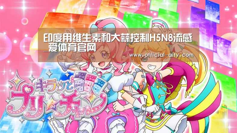 印度用维生素和大蒜控制H5N8流感_爱体育官网(图2) 爱体育官方