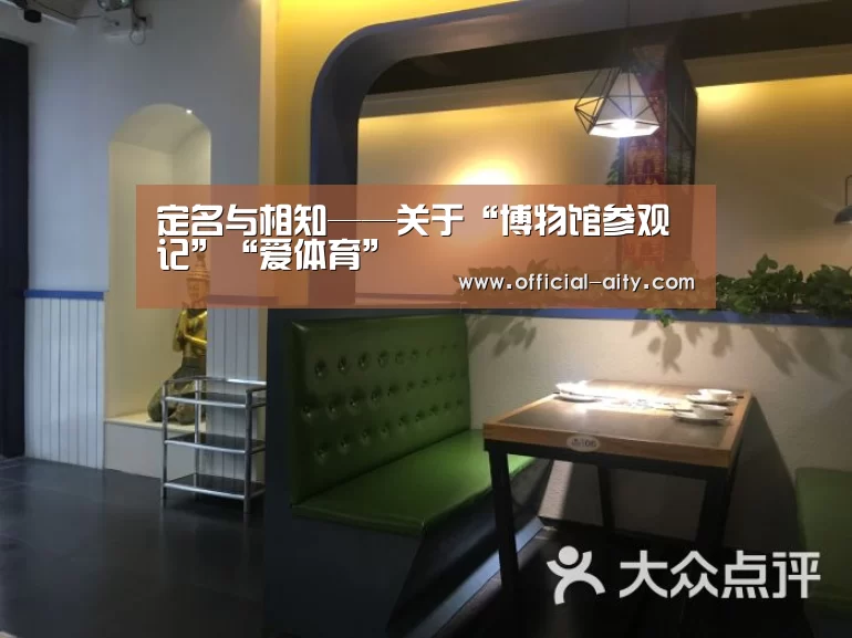 <h1>定名与相知——关于“博物馆参观记”“爱体育”(图4) 爱体育官网