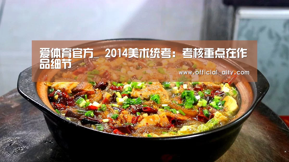 爱体育官方_
<h1>2014美术统考:考核重点在作品细节(图1) 爱体育官方