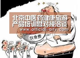 北京中医药健康旅游产品培训暨对接洽谈会成功举办_爱体育官网(图3) 爱体育官方