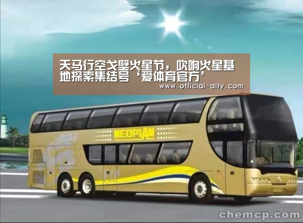 天马行空戈壁火星节,吹响火星基地探索集结号‘爱体育官方’(图3) 爱体育官网