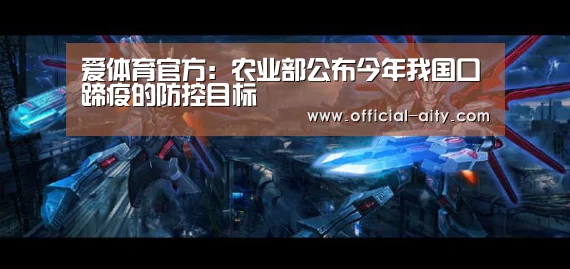 爱体育官方:农业部公布今年我国口蹄疫的防控目标(图3) 爱体育官网