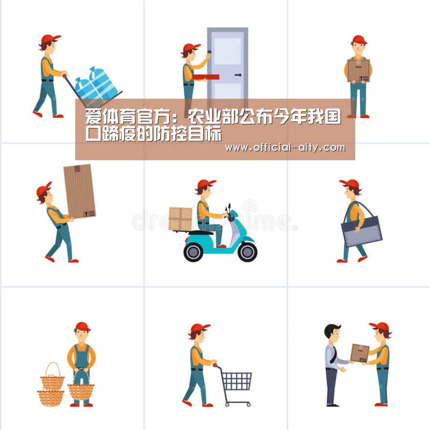 爱体育官方:农业部公布今年我国口蹄疫的防控目标(图1) 爱体育