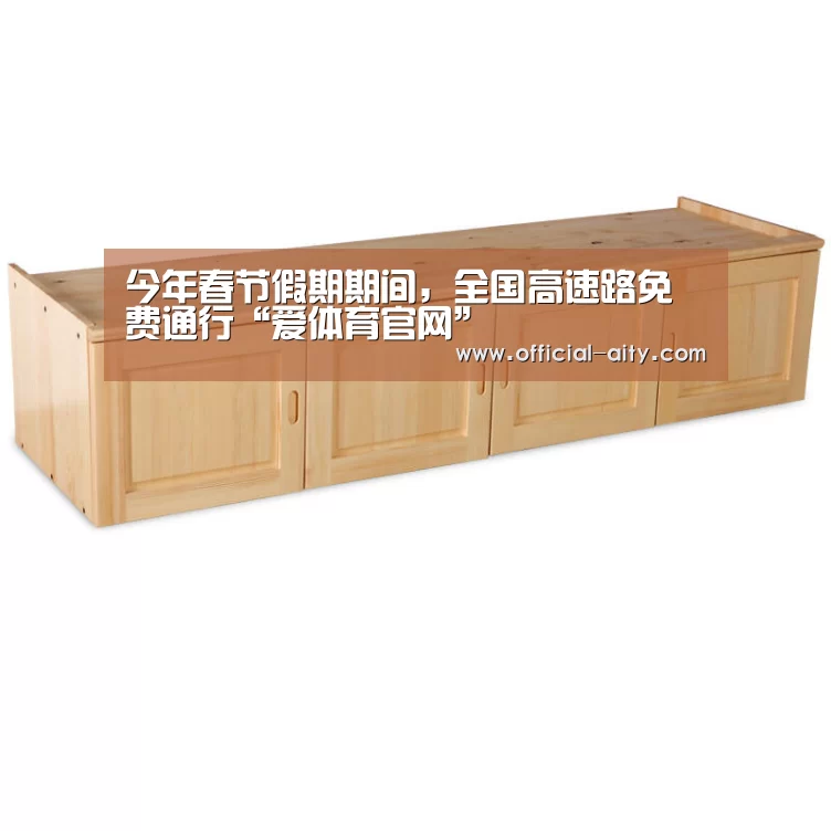 今年春节假期期间,全国高速路免费通行“爱体育官网”(图2) 爱体育官方