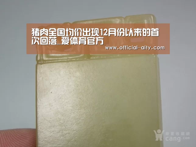 猪肉全国均价出现12月份以来的首次回落_爱体育官方(图3) 爱体育官方